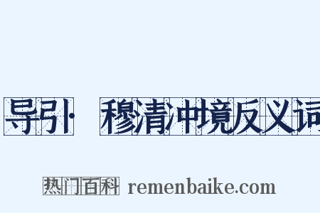 导引·穆清冲境反义词是什么意思的图片
